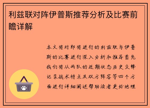 利兹联对阵伊普斯推荐分析及比赛前瞻详解