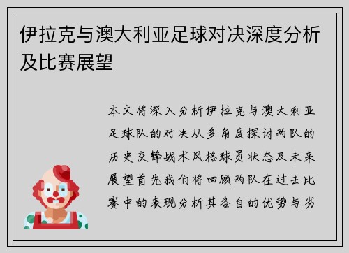 伊拉克与澳大利亚足球对决深度分析及比赛展望
