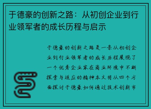 于德豪的创新之路：从初创企业到行业领军者的成长历程与启示