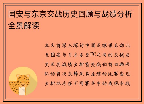 国安与东京交战历史回顾与战绩分析全景解读
