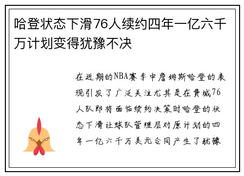 哈登状态下滑76人续约四年一亿六千万计划变得犹豫不决