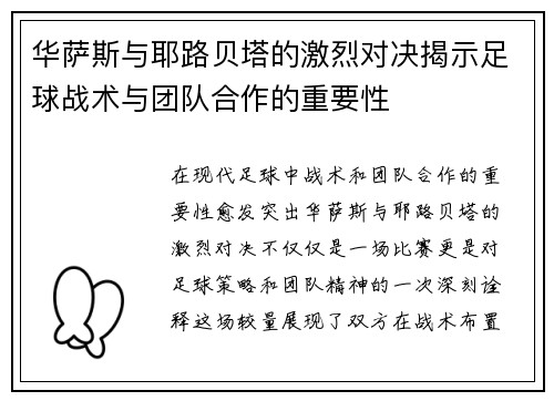 华萨斯与耶路贝塔的激烈对决揭示足球战术与团队合作的重要性