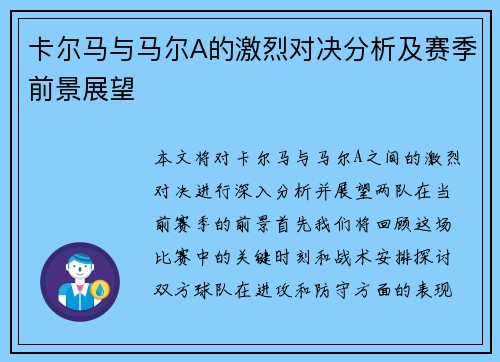 卡尔马与马尔A的激烈对决分析及赛季前景展望