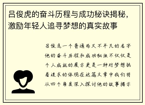 吕俊虎的奋斗历程与成功秘诀揭秘，激励年轻人追寻梦想的真实故事