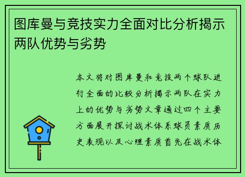 图库曼与竞技实力全面对比分析揭示两队优势与劣势