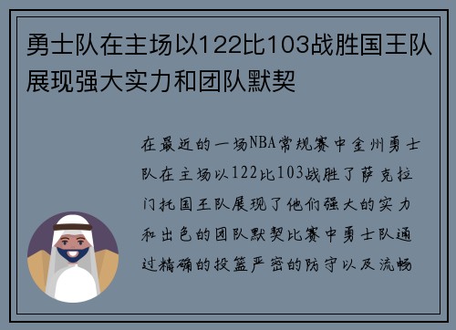 勇士队在主场以122比103战胜国王队展现强大实力和团队默契