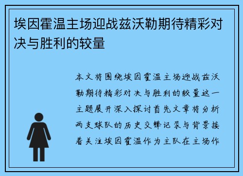 埃因霍温主场迎战兹沃勒期待精彩对决与胜利的较量