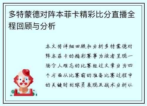 多特蒙德对阵本菲卡精彩比分直播全程回顾与分析