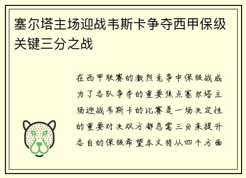 塞尔塔主场迎战韦斯卡争夺西甲保级关键三分之战