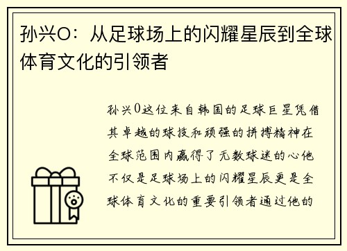 孙兴O：从足球场上的闪耀星辰到全球体育文化的引领者