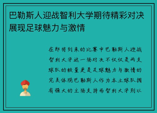 巴勒斯人迎战智利大学期待精彩对决展现足球魅力与激情