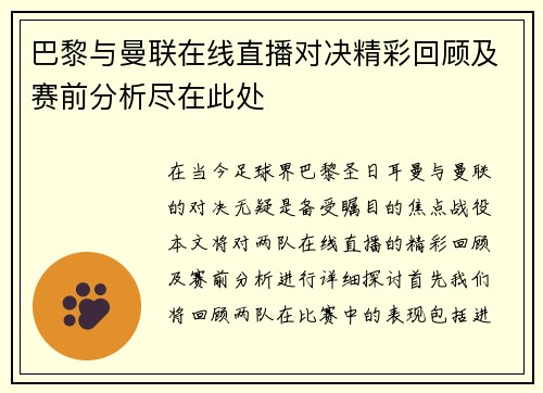 巴黎与曼联在线直播对决精彩回顾及赛前分析尽在此处