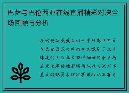 巴萨与巴伦西亚在线直播精彩对决全场回顾与分析
