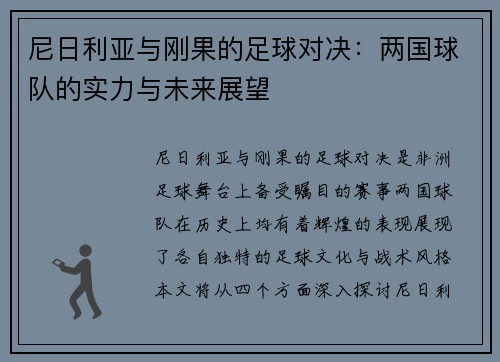 尼日利亚与刚果的足球对决：两国球队的实力与未来展望