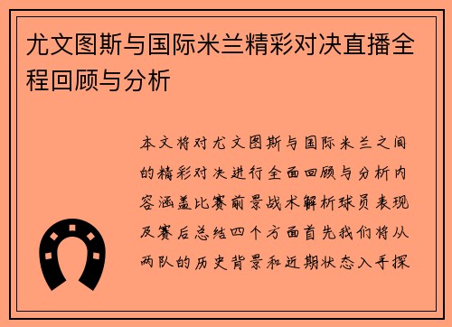 尤文图斯与国际米兰精彩对决直播全程回顾与分析