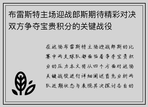 布雷斯特主场迎战郎斯期待精彩对决双方争夺宝贵积分的关键战役