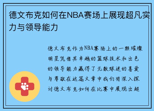 德文布克如何在NBA赛场上展现超凡实力与领导能力