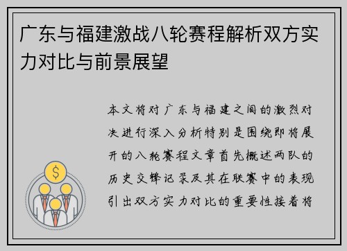 广东与福建激战八轮赛程解析双方实力对比与前景展望