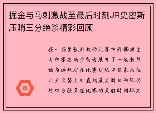 掘金与马刺激战至最后时刻JR史密斯压哨三分绝杀精彩回顾