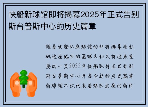快船新球馆即将揭幕2025年正式告别斯台普斯中心的历史篇章