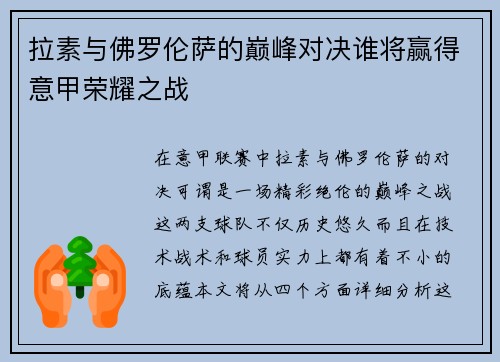 拉素与佛罗伦萨的巅峰对决谁将赢得意甲荣耀之战