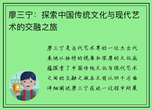 廖三宁：探索中国传统文化与现代艺术的交融之旅