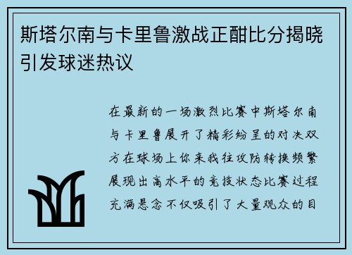 斯塔尔南与卡里鲁激战正酣比分揭晓引发球迷热议