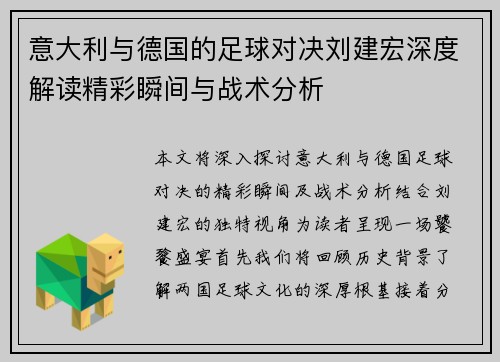 意大利与德国的足球对决刘建宏深度解读精彩瞬间与战术分析