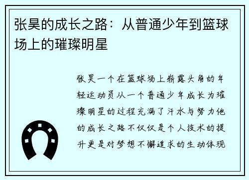 张昊的成长之路：从普通少年到篮球场上的璀璨明星