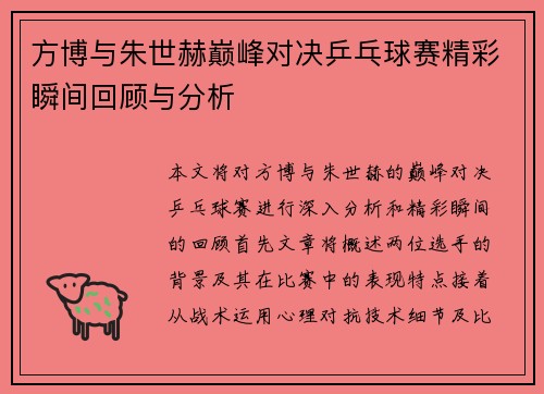 方博与朱世赫巅峰对决乒乓球赛精彩瞬间回顾与分析