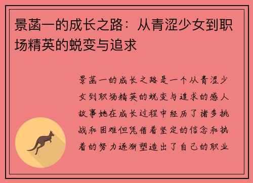 景菡一的成长之路：从青涩少女到职场精英的蜕变与追求