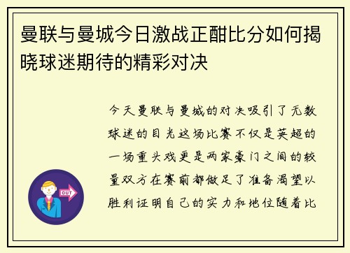 曼联与曼城今日激战正酣比分如何揭晓球迷期待的精彩对决