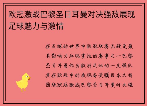 欧冠激战巴黎圣日耳曼对决强敌展现足球魅力与激情