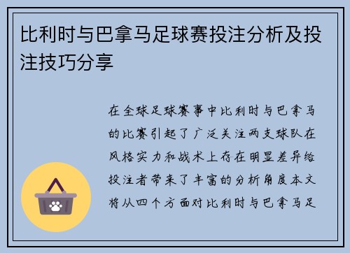 比利时与巴拿马足球赛投注分析及投注技巧分享