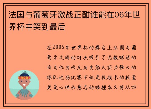 法国与葡萄牙激战正酣谁能在06年世界杯中笑到最后