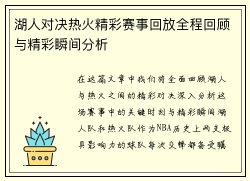 湖人对决热火精彩赛事回放全程回顾与精彩瞬间分析