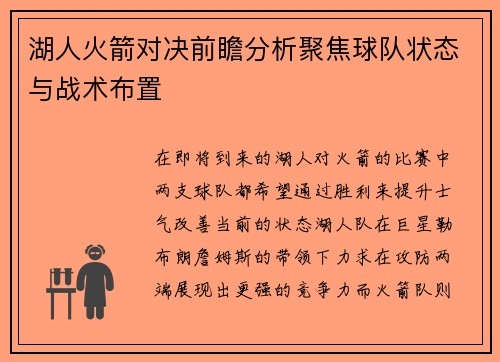 湖人火箭对决前瞻分析聚焦球队状态与战术布置