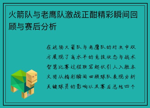 火箭队与老鹰队激战正酣精彩瞬间回顾与赛后分析