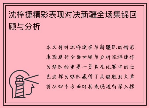 沈梓捷精彩表现对决新疆全场集锦回顾与分析