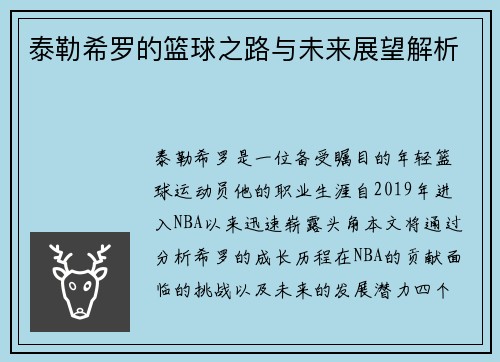 泰勒希罗的篮球之路与未来展望解析