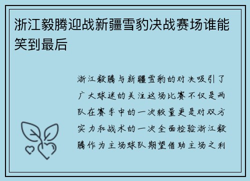 浙江毅腾迎战新疆雪豹决战赛场谁能笑到最后