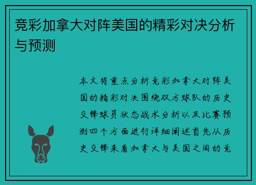 竞彩加拿大对阵美国的精彩对决分析与预测