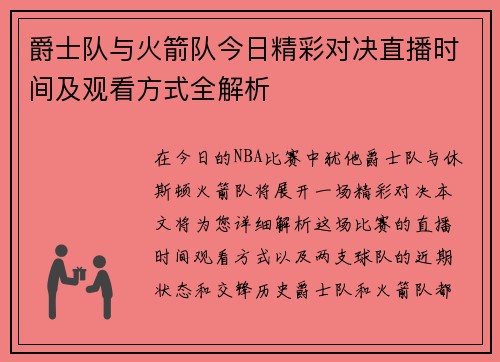 爵士队与火箭队今日精彩对决直播时间及观看方式全解析