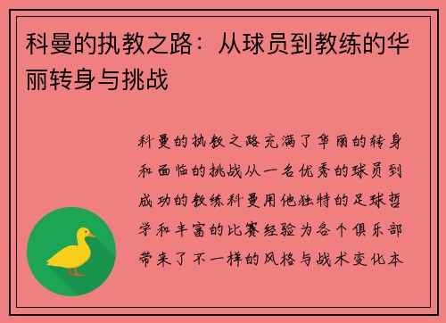 科曼的执教之路：从球员到教练的华丽转身与挑战