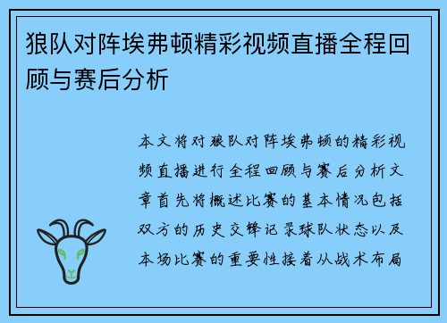 狼队对阵埃弗顿精彩视频直播全程回顾与赛后分析