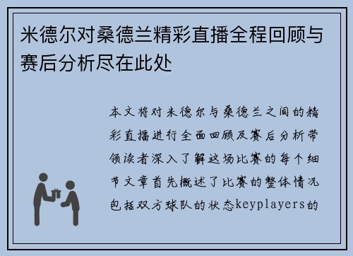 米德尔对桑德兰精彩直播全程回顾与赛后分析尽在此处