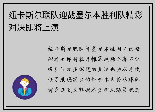 纽卡斯尔联队迎战墨尔本胜利队精彩对决即将上演