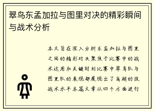 翠鸟东孟加拉与图里对决的精彩瞬间与战术分析