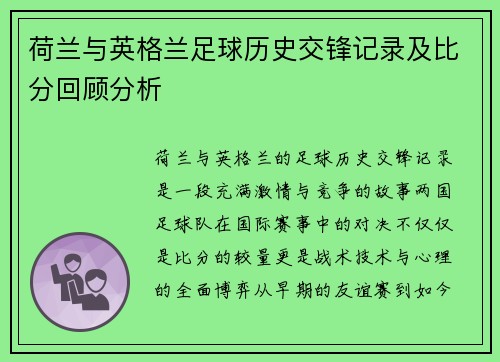 荷兰与英格兰足球历史交锋记录及比分回顾分析