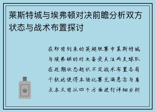 莱斯特城与埃弗顿对决前瞻分析双方状态与战术布置探讨